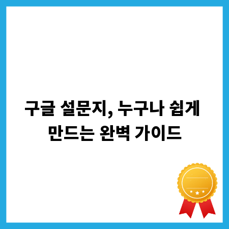 구글 설문지, 누구나 쉽게 만드는 완벽 가이드