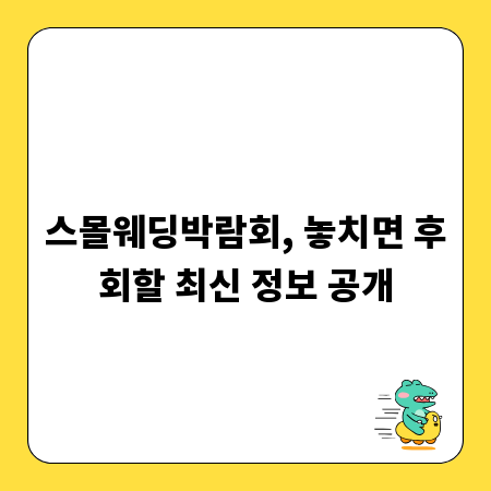 스몰웨딩박람회, 놓치면 후회할 최신 정보 공개