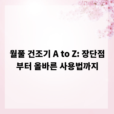 월풀 건조기 A to Z: 장단점부터 올바른 사용법까지