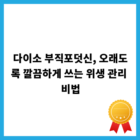 다이소 부직포덧신, 오래도록 깔끔하게 쓰는 위생 관리 비법
