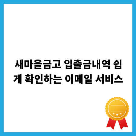 새마을금고 입출금내역 쉽게 확인하는 이메일 서비스