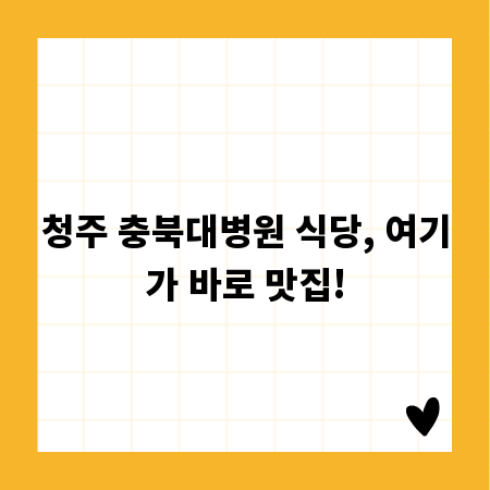 청주 충북대병원 식당, 여기가 바로 맛집!