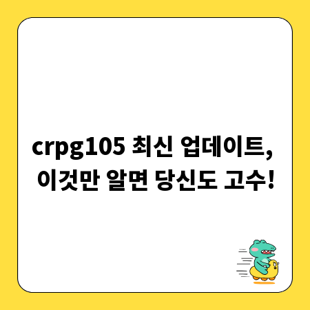 crpg105 최신 업데이트, 이것만 알면 당신도 고수!