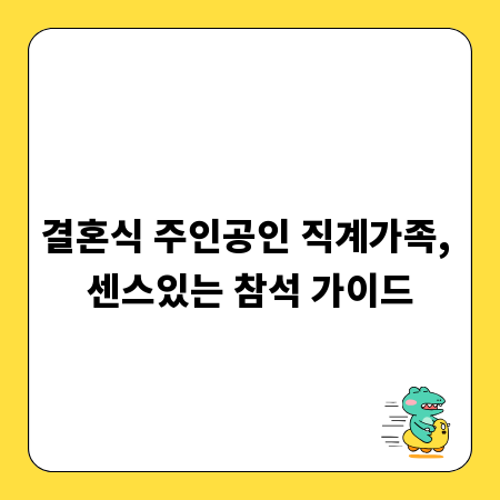 결혼식 주인공인 직계가족, 센스있는 참석 가이드