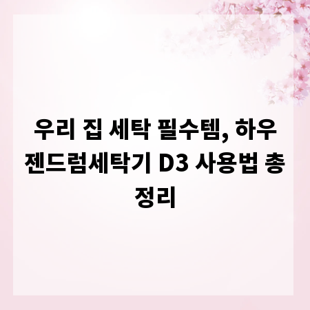 우리 집 세탁 필수템, 하우젠드럼세탁기 D3 사용법 총정리