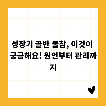 성장기 골반 물참, 이것이 궁금해요! 원인부터 관리까지