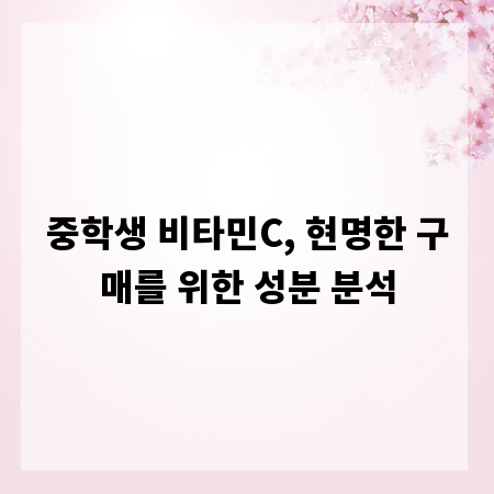 중학생 비타민C, 현명한 구매를 위한 성분 분석