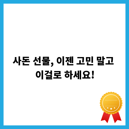 사돈 선물, 이젠 고민 말고 이걸로 하세요!