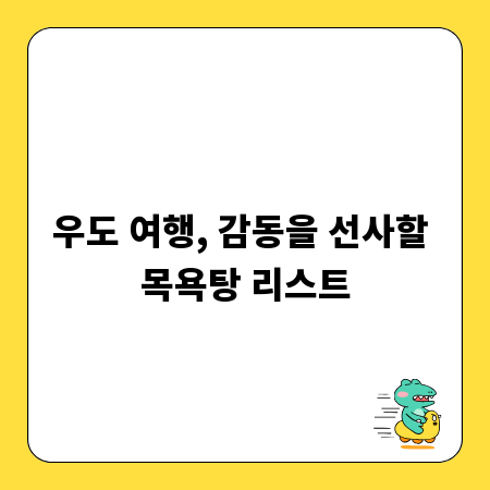 우도 여행, 감동을 선사할 목욕탕 리스트