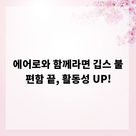에어로와 함께라면 깁스 불편함 끝, 활동성 UP!