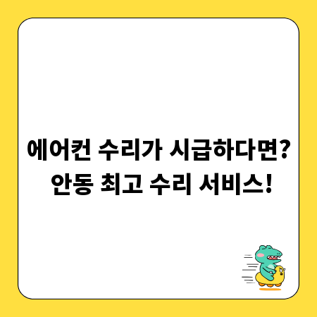 에어컨 수리가 시급하다면? 안동 최고 수리 서비스!