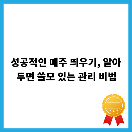 성공적인 메주 띄우기, 알아두면 쓸모 있는 관리 비법