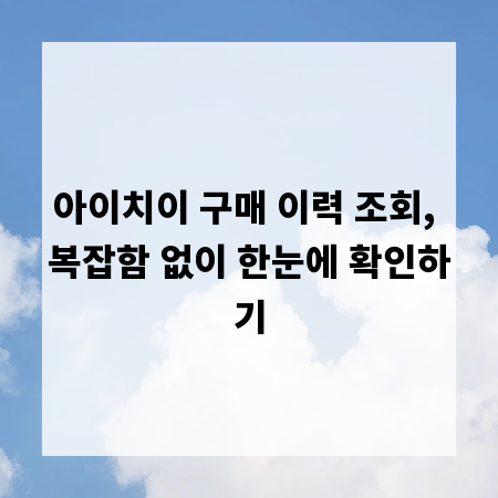 아이치이 구매 이력 조회, 복잡함 없이 한눈에 확인하기