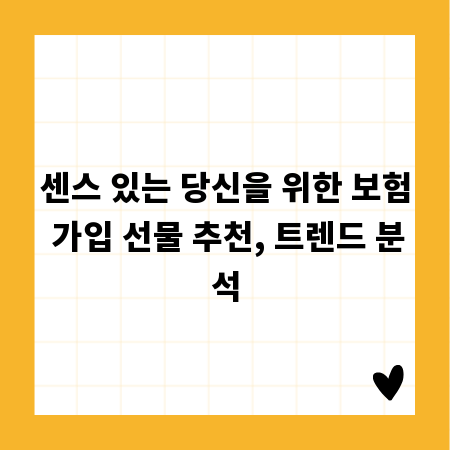 센스 있는 당신을 위한 보험 가입 선물 추천, 트렌드 분석