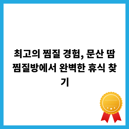 최고의 찜질 경험, 문산 땀찜질방에서 완벽한 휴식 찾기