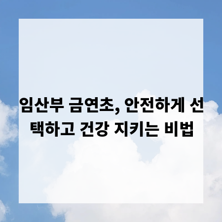 임산부 금연초, 안전하게 선택하고 건강 지키는 비법