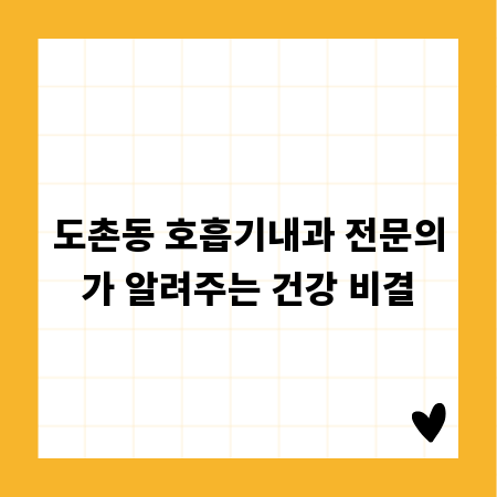 도촌동 호흡기내과 전문의가 알려주는 건강 비결