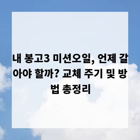 내 봉고3 미션오일, 언제 갈아야 할까? 교체 주기 및 방법 총정리