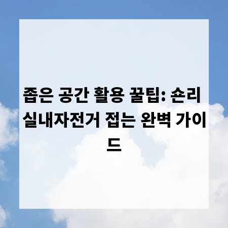 좁은 공간 활용 꿀팁: 숀리 실내자전거 접는 완벽 가이드