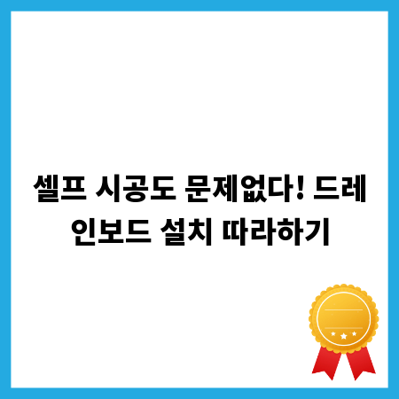 셀프 시공도 문제없다! 드레인보드 설치 따라하기