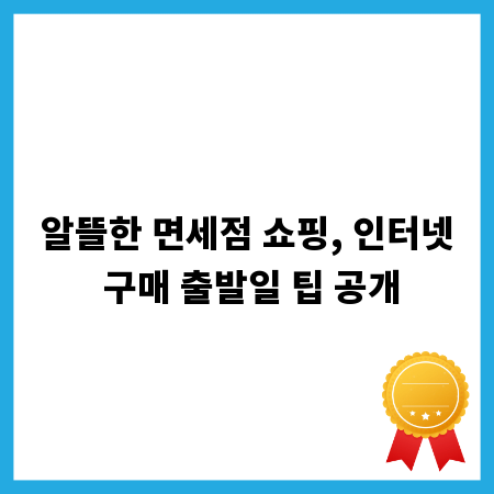 알뜰한 면세점 쇼핑, 인터넷 구매 출발일 팁 공개