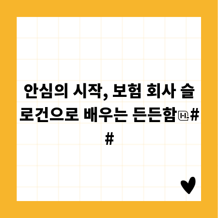 안심의 시작, 보험 회사 슬로건으로 배우는 든든함
##