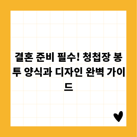 결혼 준비 필수! 청첩장 봉투 양식과 디자인 완벽 가이드
