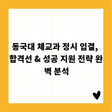 동국대 체교과 정시 입결, 합격선 & 성공 지원 전략 완벽 분석