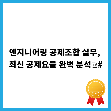 엔지니어링 공제조합 실무, 최신 공제요율 완벽 분석
#