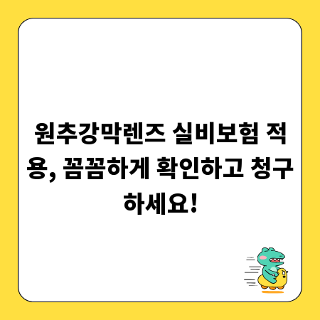 원추강막렌즈 실비보험 적용, 꼼꼼하게 확인하고 청구하세요!