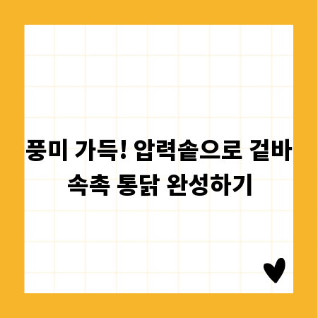 풍미 가득! 압력솥으로 겉바속촉 통닭 완성하기