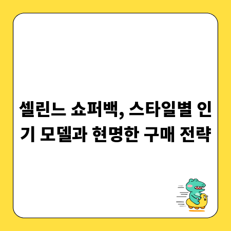 셀린느 쇼퍼백, 스타일별 인기 모델과 현명한 구매 전략
