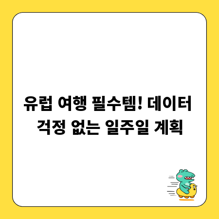유럽 여행 필수템! 데이터 걱정 없는 일주일 계획