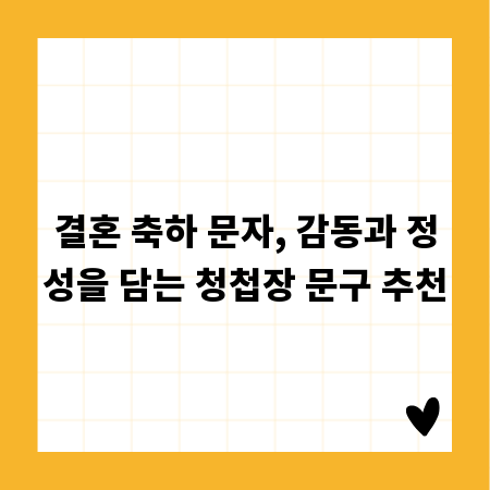 결혼 축하 문자, 감동과 정성을 담는 청첩장 문구 추천