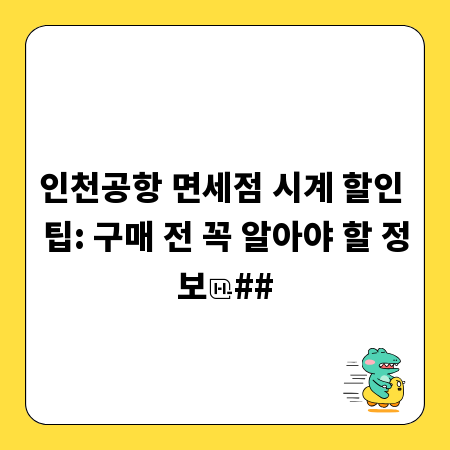 인천공항 면세점 시계 할인 팁: 구매 전 꼭 알아야 할 정보
##