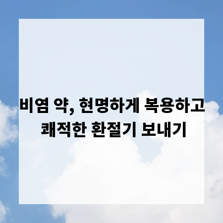 비염 약, 현명하게 복용하고 쾌적한 환절기 보내기