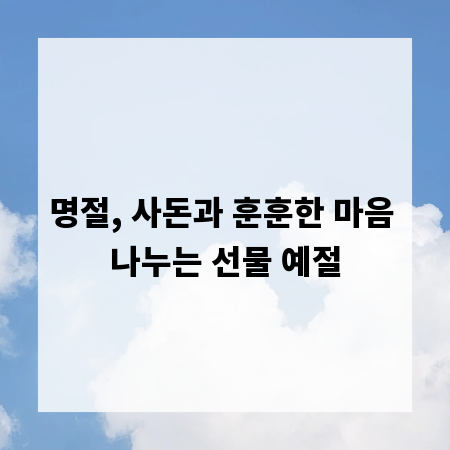 명절, 사돈과 훈훈한 마음 나누는 선물 예절