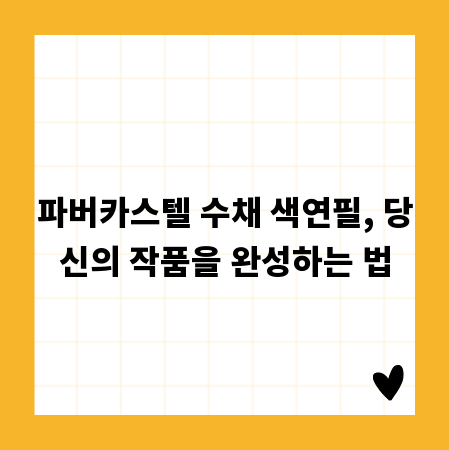 파버카스텔 수채 색연필, 당신의 작품을 완성하는 법