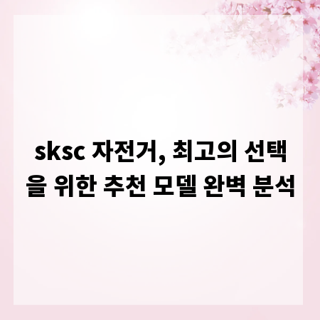 sksc 자전거, 최고의 선택을 위한 추천 모델 완벽 분석