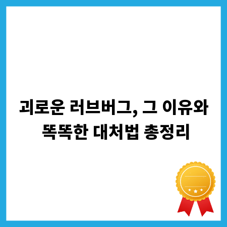 괴로운 러브버그, 그 이유와 똑똑한 대처법 총정리