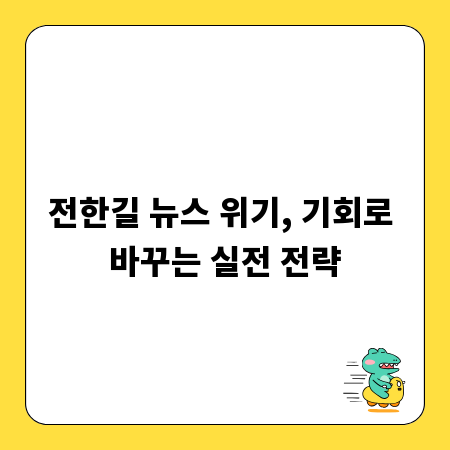 전한길 뉴스 위기, 기회로 바꾸는 실전 전략