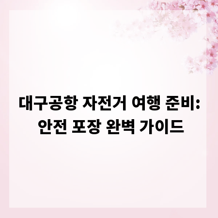 대구공항 자전거 여행 준비: 안전 포장 완벽 가이드
