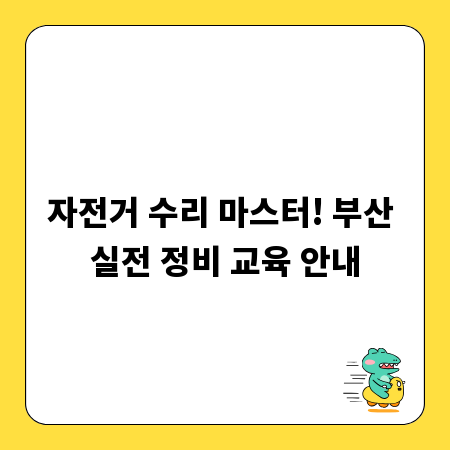 자전거 수리 마스터! 부산 실전 정비 교육 안내