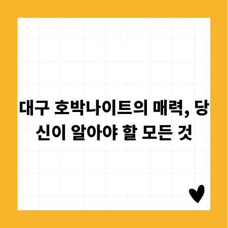 대구 호박나이트의 매력, 당신이 알아야 할 모든 것