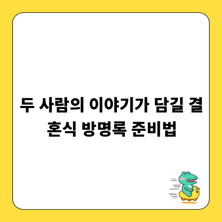 두 사람의 이야기가 담길 결혼식 방명록 준비법