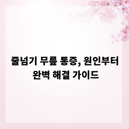 줄넘기 무릎 통증, 원인부터 완벽 해결 가이드