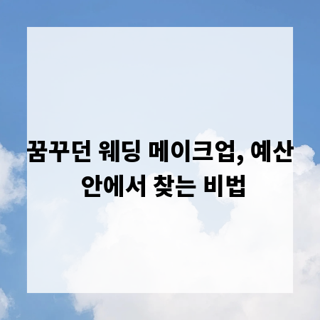 꿈꾸던 웨딩 메이크업, 예산 안에서 찾는 비법