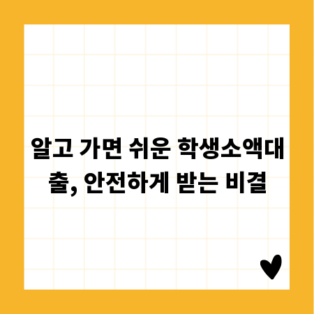 알고 가면 쉬운 학생소액대출, 안전하게 받는 비결