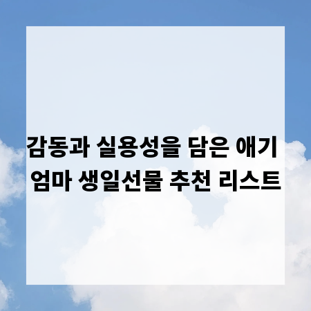 감동과 실용성을 담은 애기 엄마 생일선물 추천 리스트