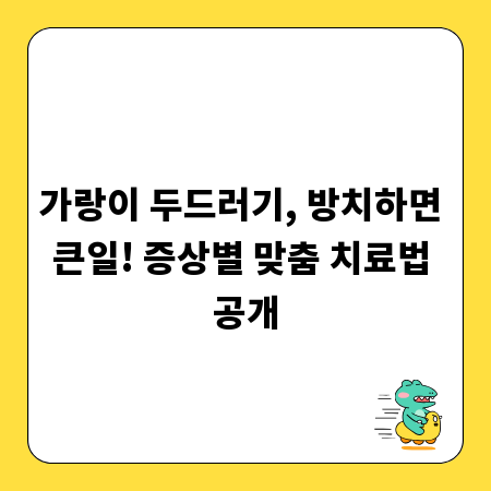 가랑이 두드러기, 방치하면 큰일! 증상별 맞춤 치료법 공개